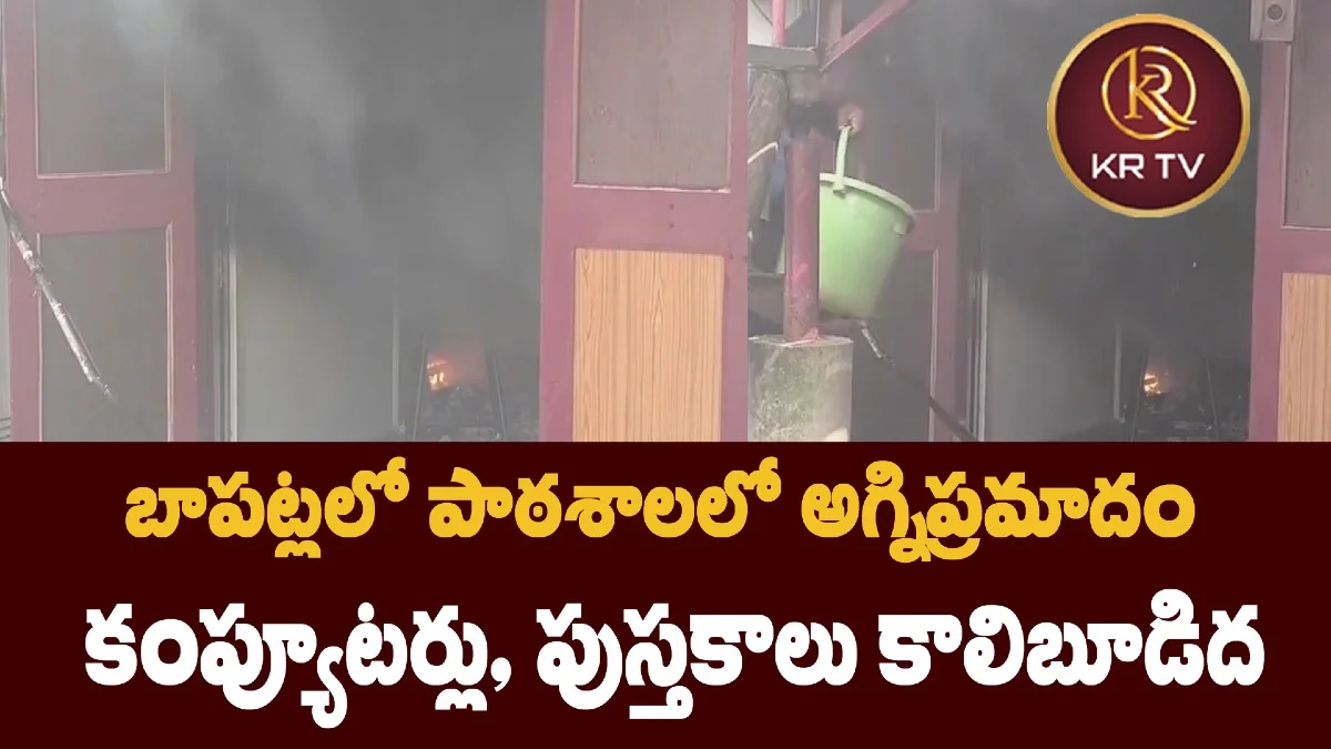 బాపట్లలో పాఠశాలలో అగ్నిప్రమాదం – కంప్యూటర్లు, పుస్తకాలు కాలిబూడిద
